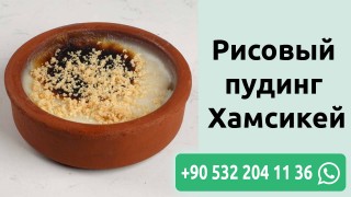 Рисовый пудинг Хамсикей